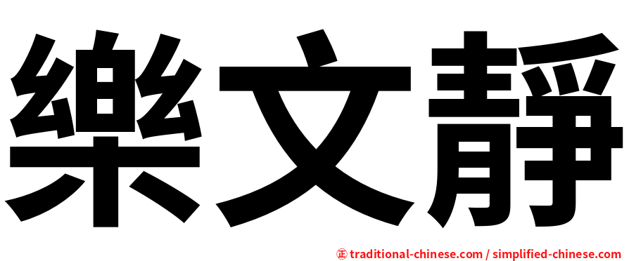 樂文靜