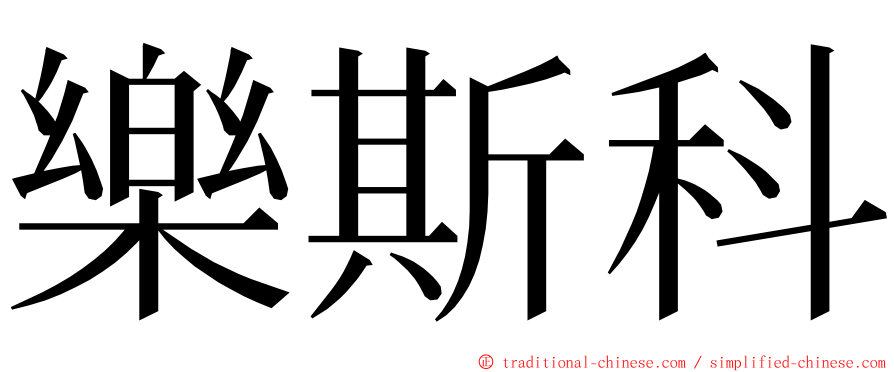 樂斯科 ming font