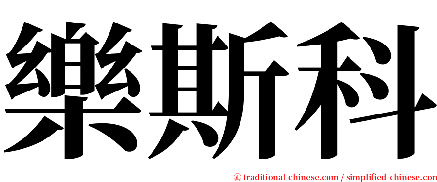 樂斯科 serif font