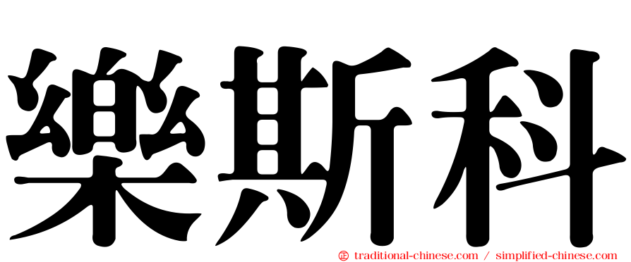 樂斯科