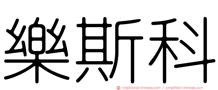 樂斯科