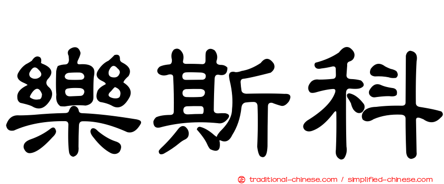樂斯科
