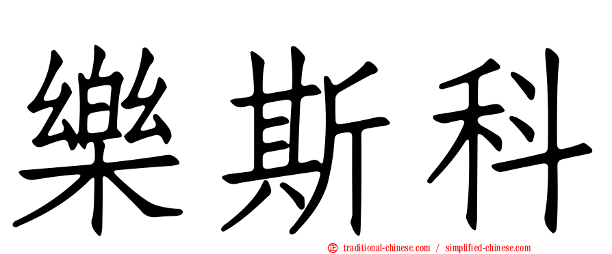 樂斯科