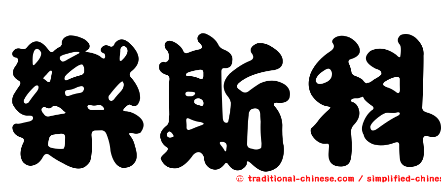 樂斯科