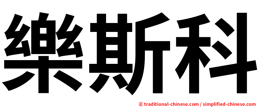 樂斯科