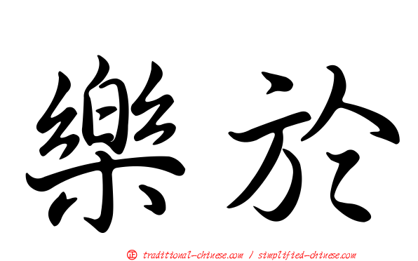 樂於
