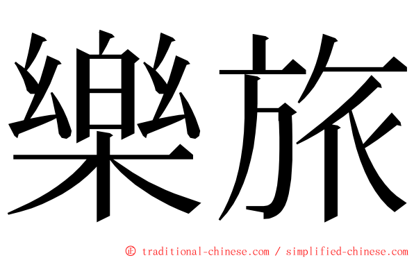 樂旅 ming font