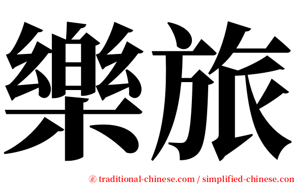樂旅 serif font