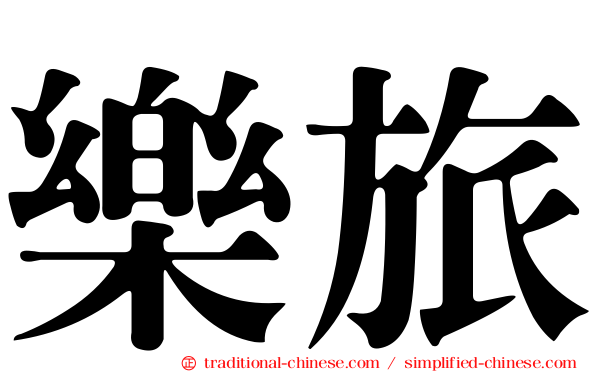 樂旅