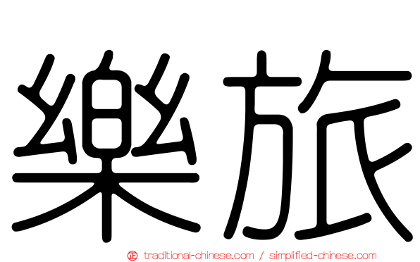 樂旅