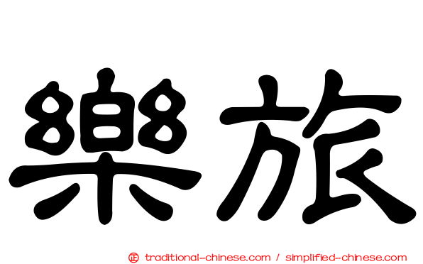 樂旅
