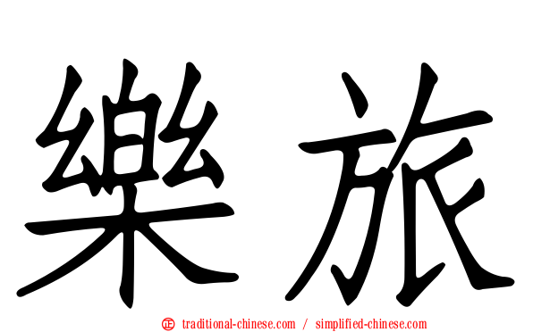 樂旅