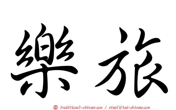 樂旅