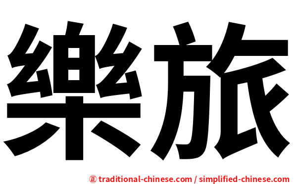 樂旅