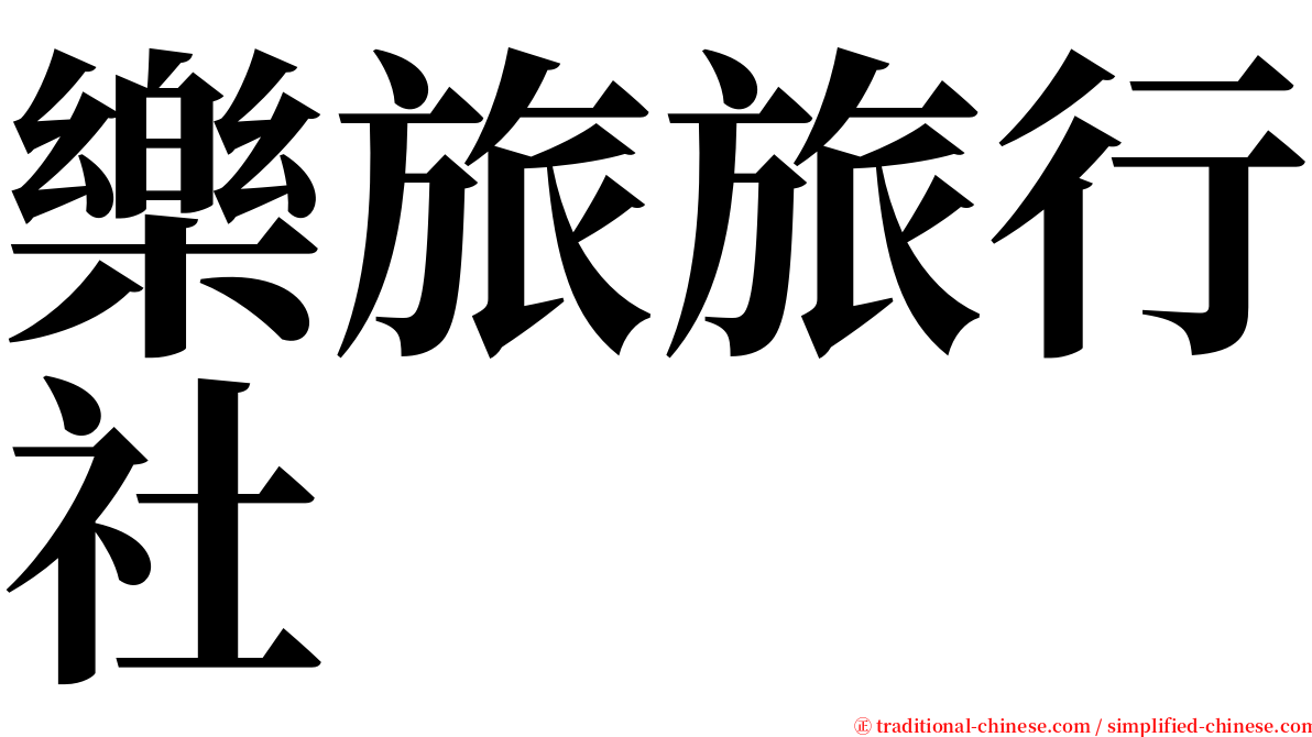 樂旅旅行社 serif font
