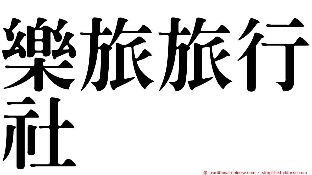 樂旅旅行社