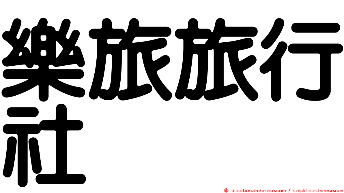 樂旅旅行社