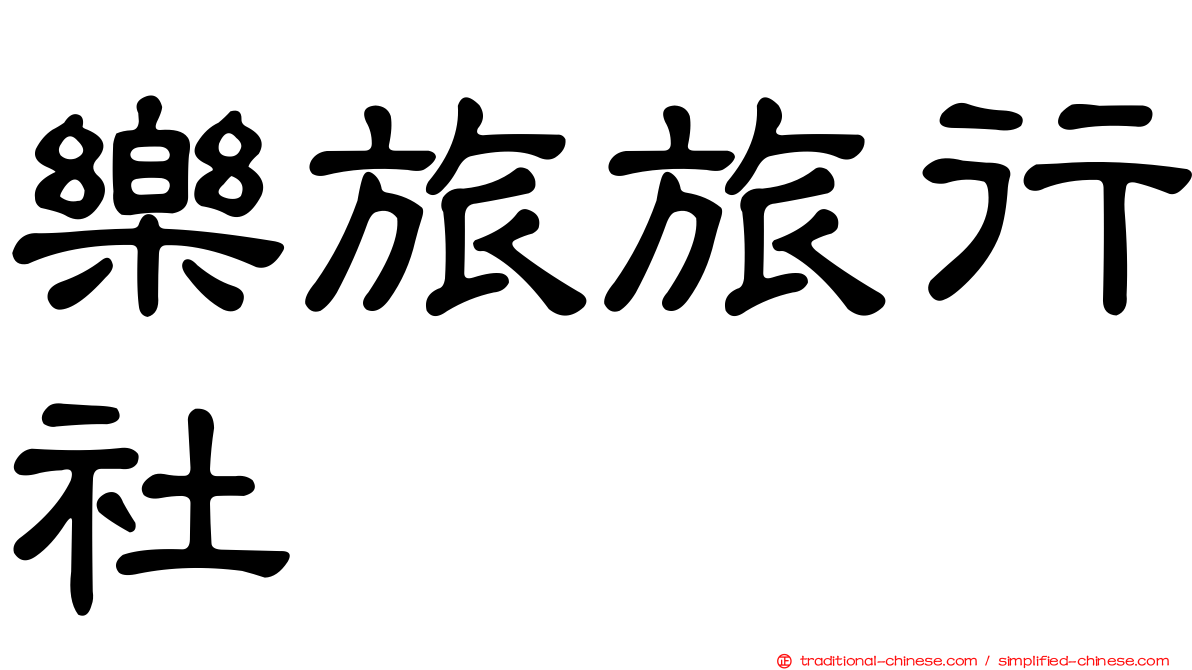 樂旅旅行社