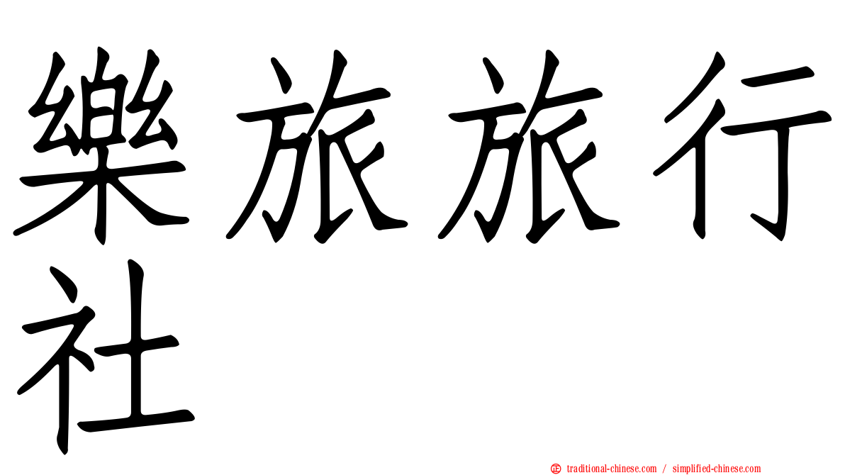 樂旅旅行社