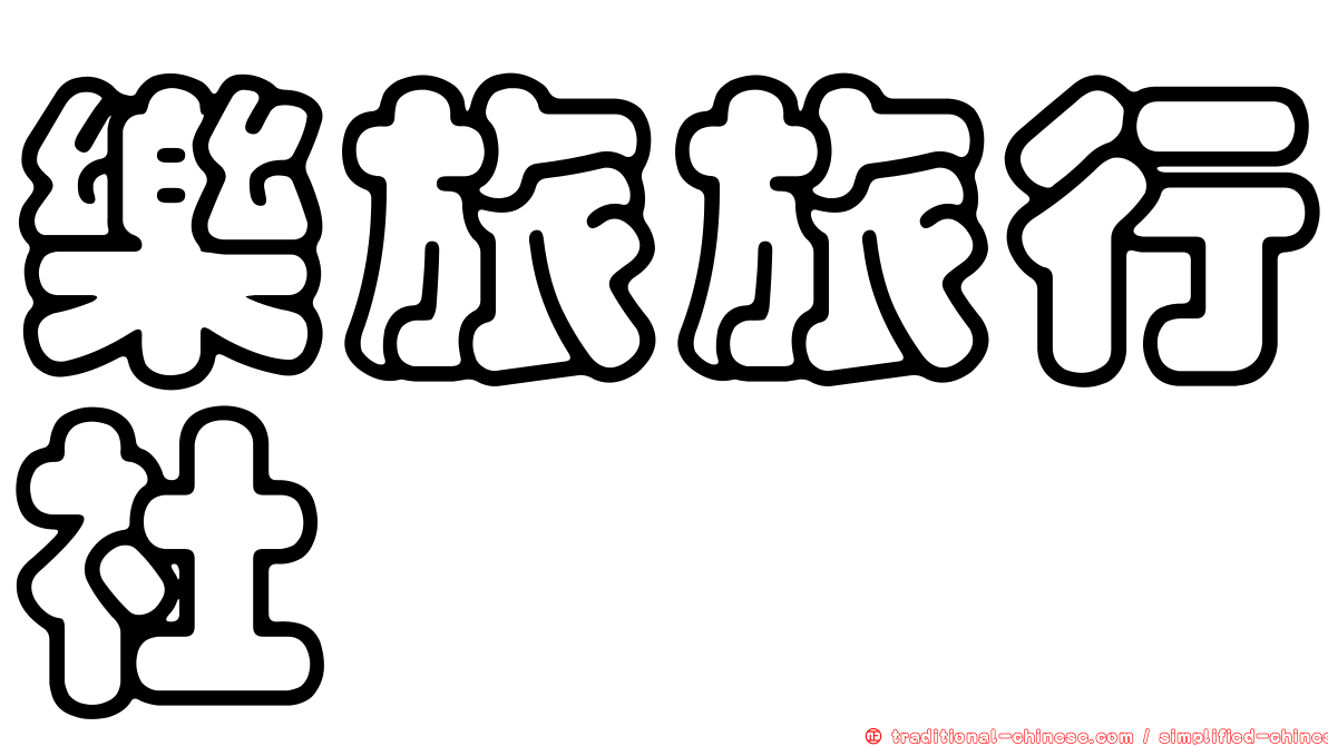 樂旅旅行社