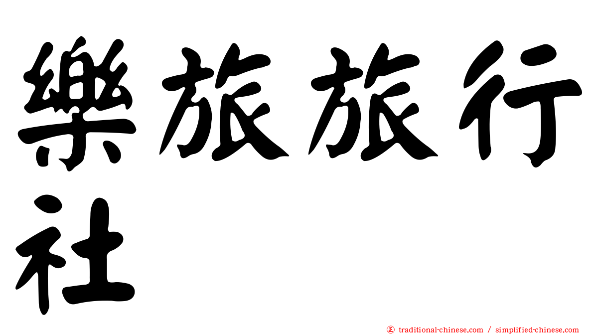 樂旅旅行社