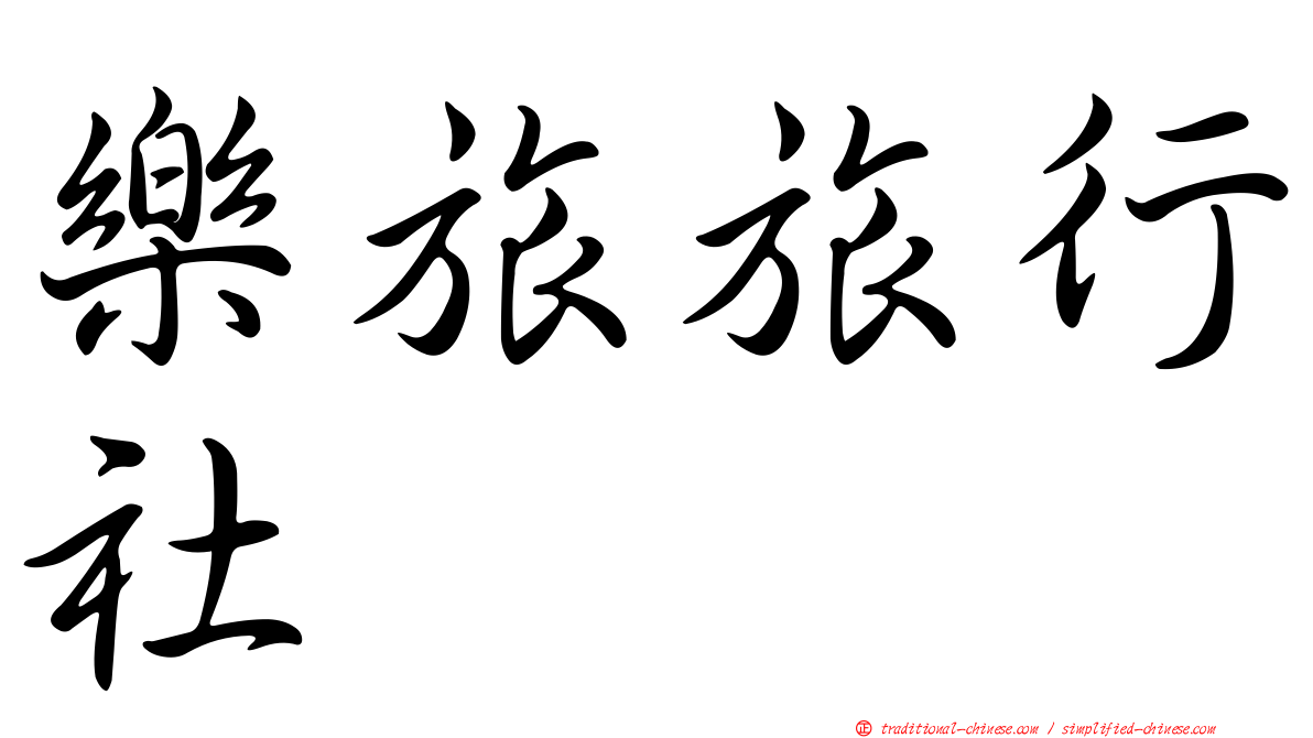 樂旅旅行社