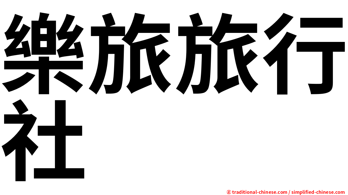 樂旅旅行社