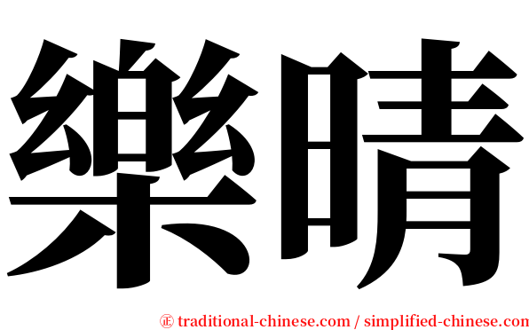 樂晴 serif font