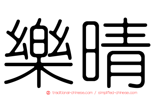 樂晴