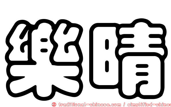 樂晴
