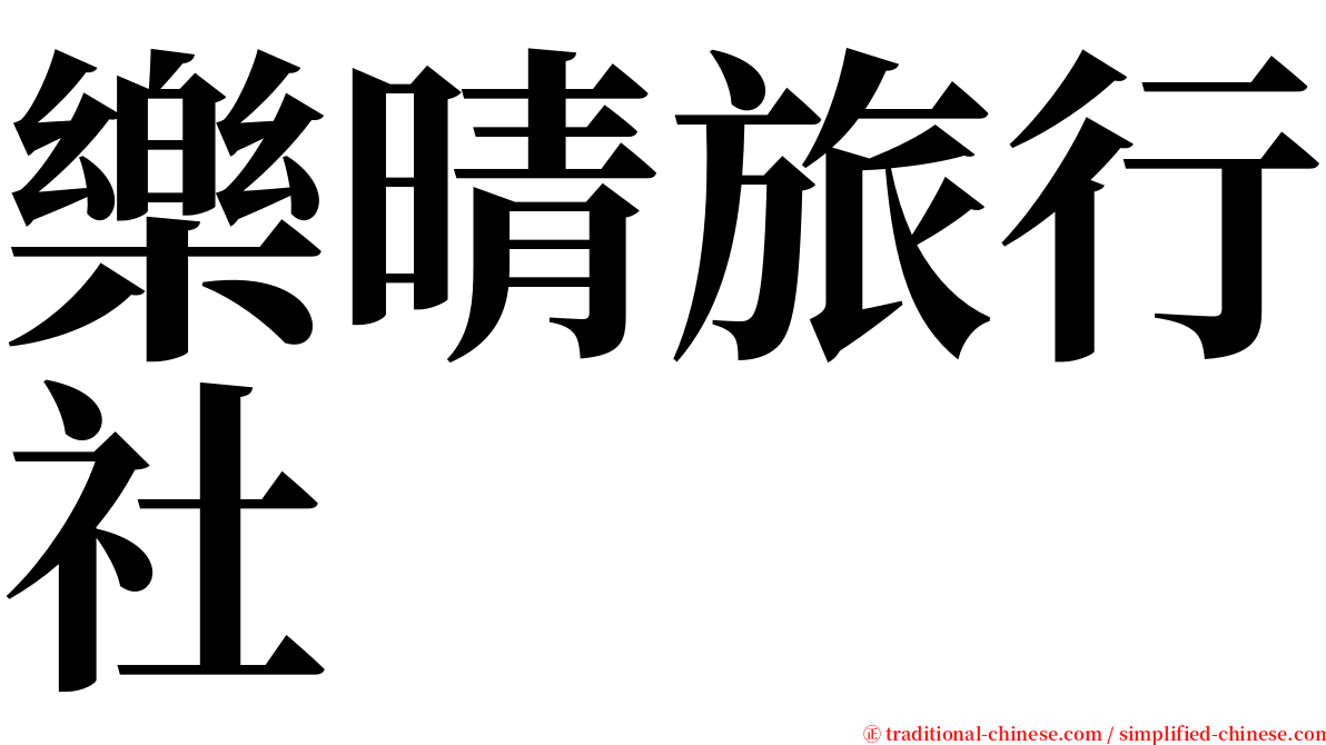 樂晴旅行社 serif font