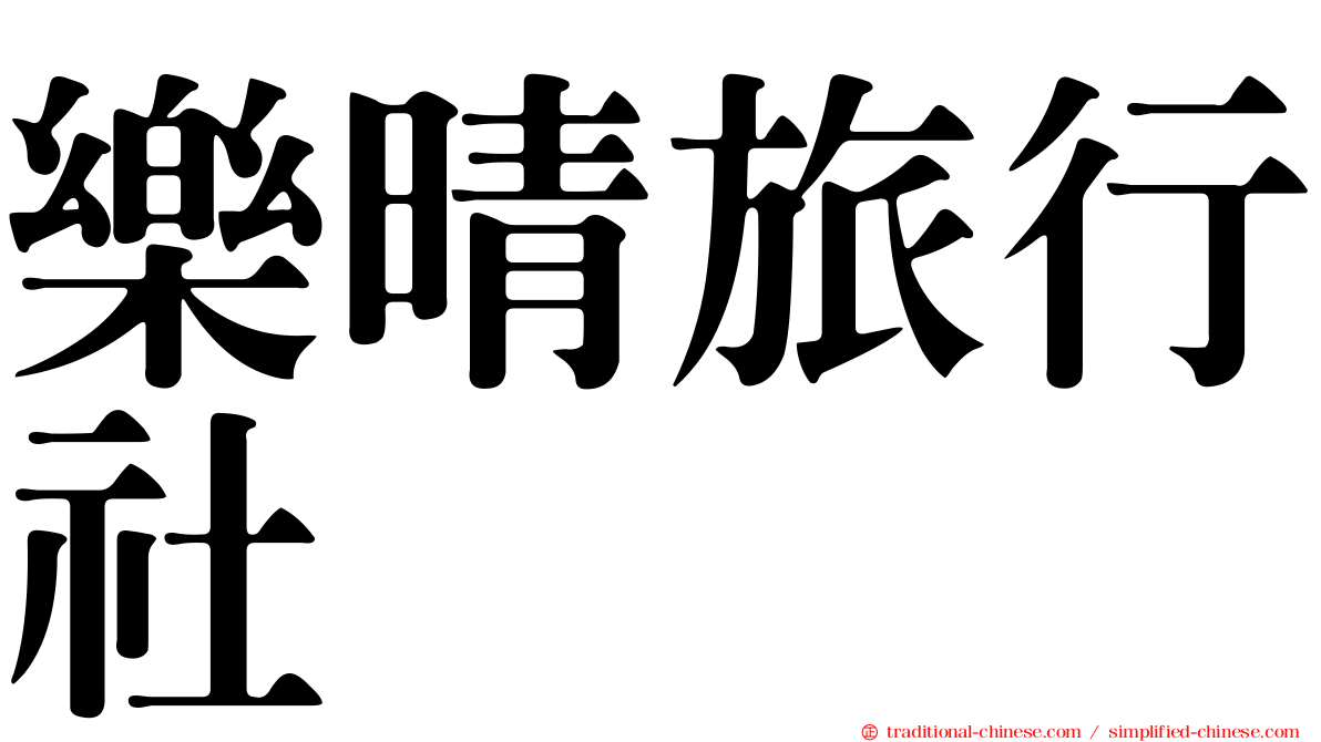 樂晴旅行社