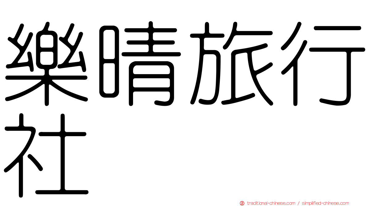 樂晴旅行社