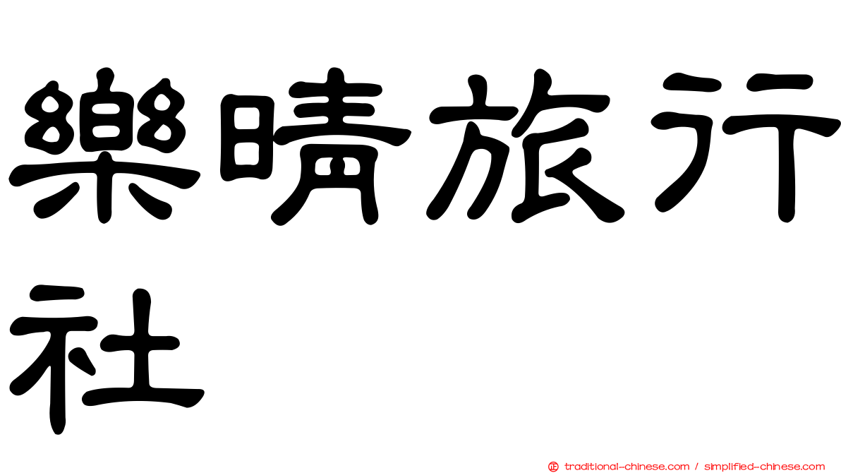 樂晴旅行社