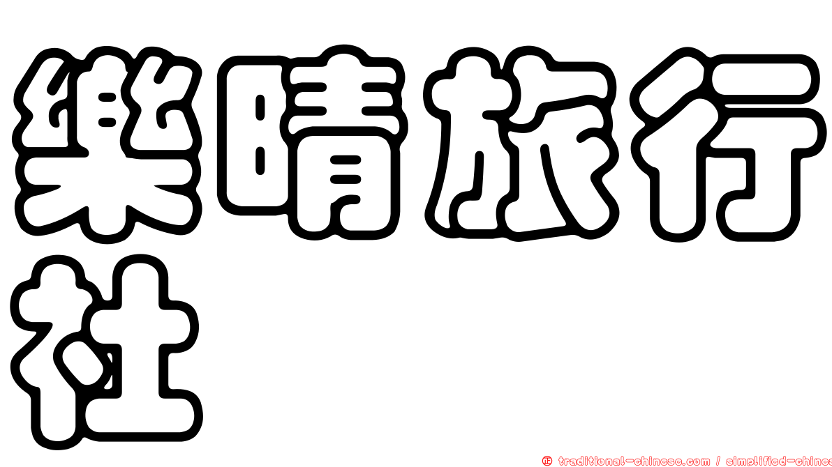 樂晴旅行社