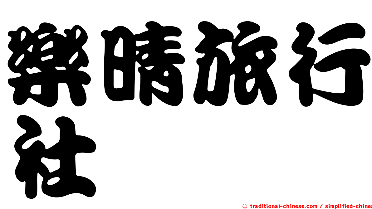 樂晴旅行社