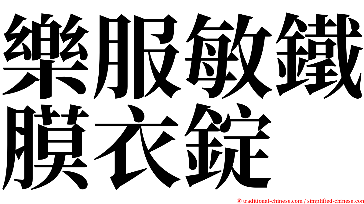 樂服敏鐵膜衣錠 serif font