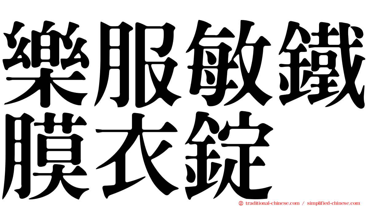 樂服敏鐵膜衣錠