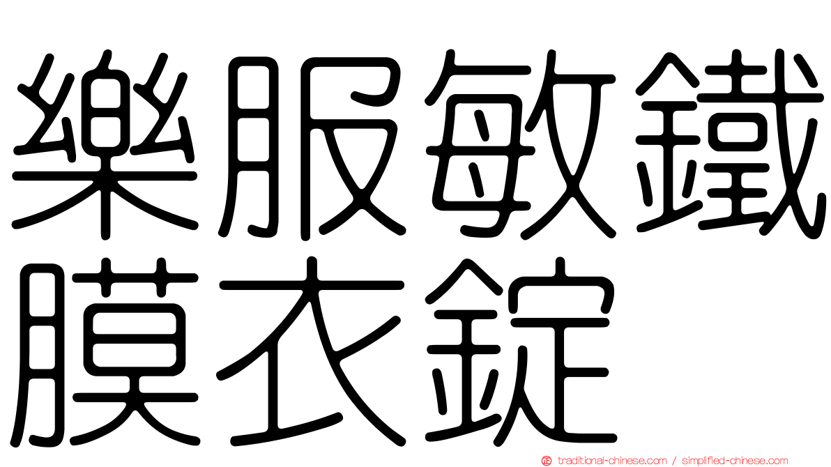 樂服敏鐵膜衣錠