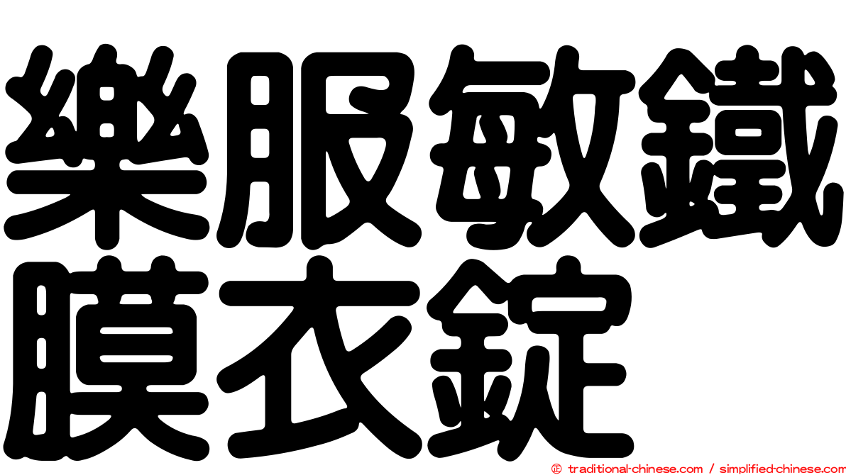樂服敏鐵膜衣錠