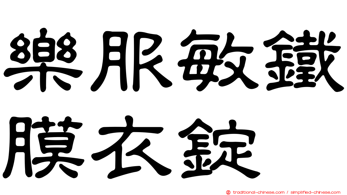 樂服敏鐵膜衣錠