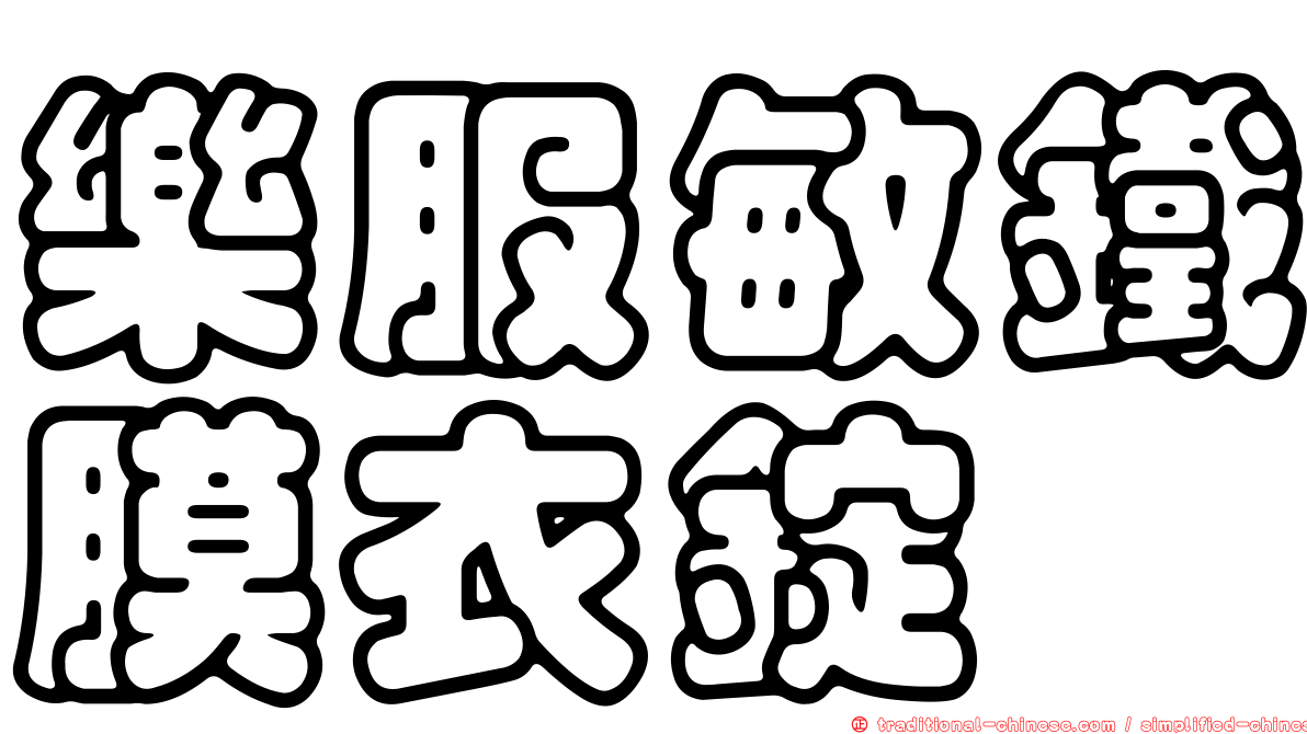 樂服敏鐵膜衣錠