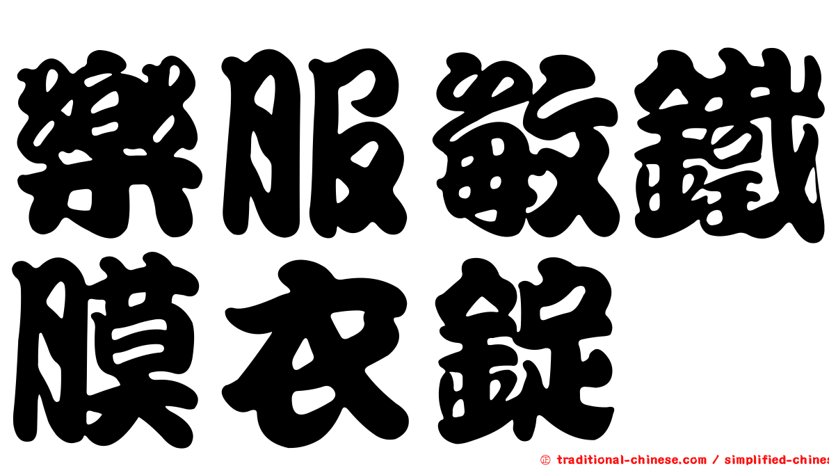 樂服敏鐵膜衣錠