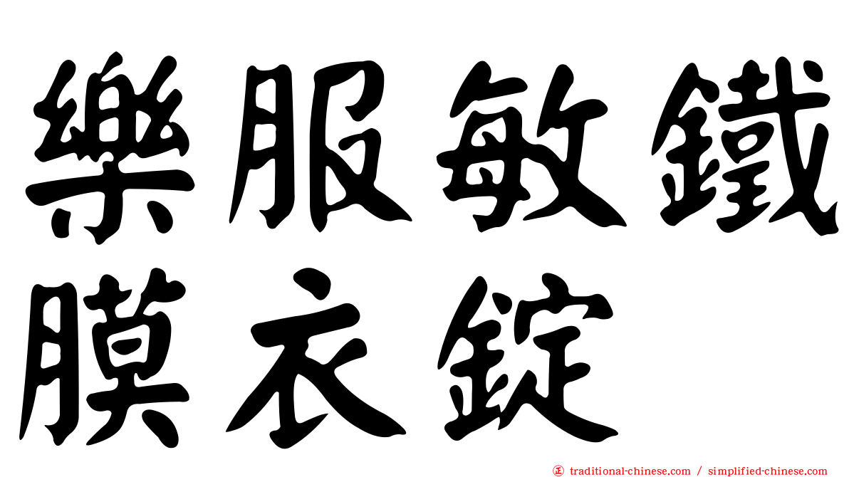 樂服敏鐵膜衣錠