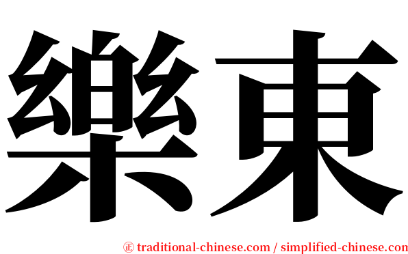 樂東 serif font