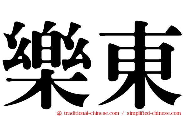 樂東