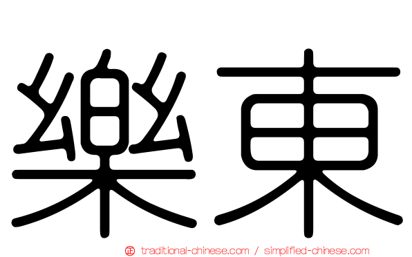 樂東