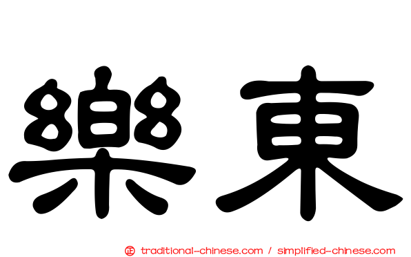 樂東