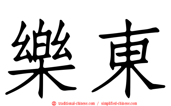 樂東