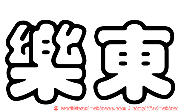 樂東